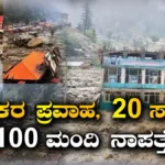 Flood Effect: ಭೀಕರ ಪ್ರವಾಹಕ್ಕೆ ತತ್ತರಿಸಿದ ಅಫ್ಘಾನ್! 20 ಮಂದಿ ಸಾವು, 100ಕ್ಕೂ ಹೆಚ್ಚು ಜನರು ಕಾಣೆ | ರಾಷ್ಟ್ರೀಯ ಮತ್ತು ಅಂತಾರಾಷ್ಟ್ರೀಯ ಸುದ್ದಿ | ACTPnews