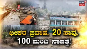 Flood Effect: ಭೀಕರ ಪ್ರವಾಹಕ್ಕೆ ತತ್ತರಿಸಿದ ಅಫ್ಘಾನ್! 20 ಮಂದಿ ಸಾವು, 100ಕ್ಕೂ ಹೆಚ್ಚು ಜನರು ಕಾಣೆ | ರಾಷ್ಟ್ರೀಯ ಮತ್ತು ಅಂತಾರಾಷ್ಟ್ರೀಯ ಸುದ್ದಿ | ACTPnews