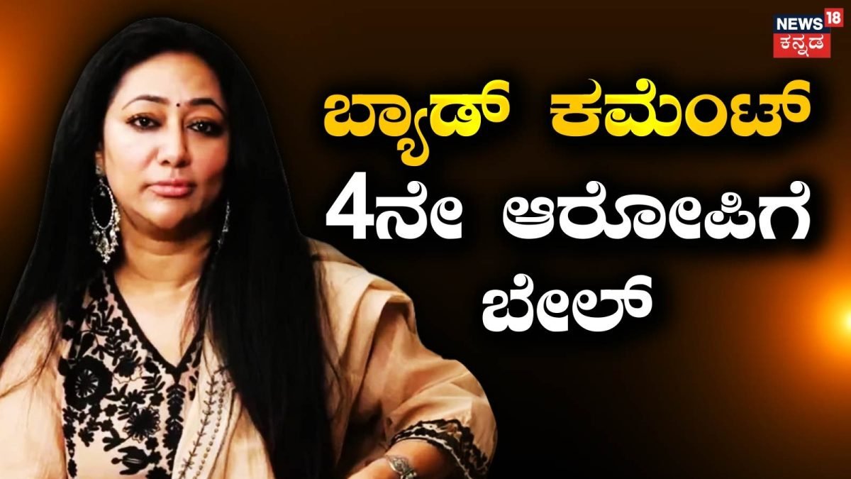 Vijayalakshmi Darshan: ದರ್ಶನ್ ಪತ್ನಿಗೆ ಅಶ್ಲೀಲ ಕಮೆಂಟ್ ಮಾಡಿದ 4ನೇ ಆರೋಪಿಗೆ ಸಿಕ್ತು ಜಾಮೀನು, ಒಂದು ಕಮೆಂಟ್ನಿಂದ 7 ತಿಂಗಳು ಮುದ್ದೆಮುರಿದ ನಿಂಗರಾಜ್ |