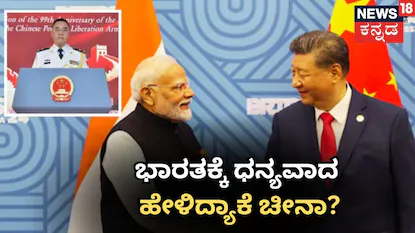 ಭಾರತಕ್ಕೆ ಧನ್ಯವಾದ ಹೇಳಿದ್ಯಾಕೆ ಚೀನಾ?
