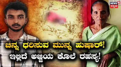Bengaluru: ಚಿನ್ನಕ್ಕಾಗಿ ವೃದ್ಧೆಯ ಕೊಲೆಗೈದ ಪಕ್ಕದಮನೆ ಯುವಕ; ಸೂಟ್‌ಕೇಸ್‌ನಲ್ಲಿ ತುಂಬಿ ಹಾಡಹಗಲೇ ಕೆರೆಗೆ ಎಸೆದ! | ಬೆಂಗಳೂರು ನಗರ ನ್ಯೂಸ್ (Bengaluru Urban News) | ACTPnews