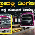 Metro Jobs: ನಮ್ಮ ಮೆಟ್ರೋದಲ್ಲಿ ಉದ್ಯೋಗಾವಕಾಶ, ಲಕ್ಷಾಂತರ ರೂಪಾಯಿ ಸಂಬಳದ ಈ ಹುದ್ದೆಗಳಿಗೆ ಇಂದೇ ಅಪ್ಲೈ ಮಾಡಿ! | ಉದ್ಯೋಗ ಸುದ್ದಿ | ACTPnews