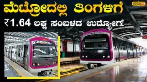 Metro Jobs: ನಮ್ಮ ಮೆಟ್ರೋದಲ್ಲಿ ಉದ್ಯೋಗಾವಕಾಶ, ಲಕ್ಷಾಂತರ ರೂಪಾಯಿ ಸಂಬಳದ ಈ ಹುದ್ದೆಗಳಿಗೆ ಇಂದೇ ಅಪ್ಲೈ ಮಾಡಿ! | ಉದ್ಯೋಗ ಸುದ್ದಿ | ACTPnews