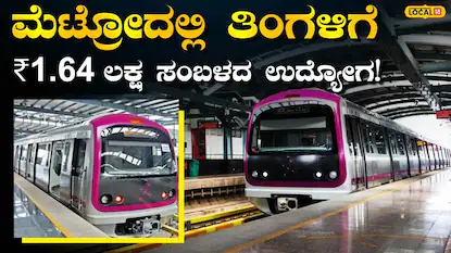 ಮೆಟ್ರೋ ಉದ್ಯೋಗ