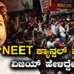 Jana Nayagan: ಜನ ನಾಯಗನ್ ರಿಲೀಸ್ ನಡುವೆ ನೀಟ್ ಬಗ್ಗೆ ಮಾತನಾಡಿದ ತಮಿಳುನಾಡು ಸಿಎಂ ವಿಜಯ್ | Tamil nadu cm vijay reaction to neet paper leak | | ACTPnews