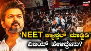 Jana Nayagan: ಜನ ನಾಯಗನ್ ರಿಲೀಸ್ ನಡುವೆ ನೀಟ್ ಬಗ್ಗೆ ಮಾತನಾಡಿದ ತಮಿಳುನಾಡು ಸಿಎಂ ವಿಜಯ್ | Tamil nadu cm vijay reaction to neet paper leak | | ACTPnews