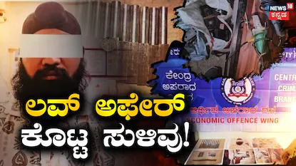 ಸಿಸಿಬಿ ಪೊಲೀಸರ ರೋಚಕ ಕಾರ್ಯಾಚರಣೆ
