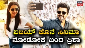 Jana Nayagan: ವಿಜಯ್ ಕೊನೆಯ ಸಿನಿಮಾ ನೋಡಲು ಮೊದಲ ದಿನವೇ ಬಂದ ನಟಿ ತ್ರಿಶಾ, ನಟಿ ಏನಂದ್ರು? | | ACTPnews