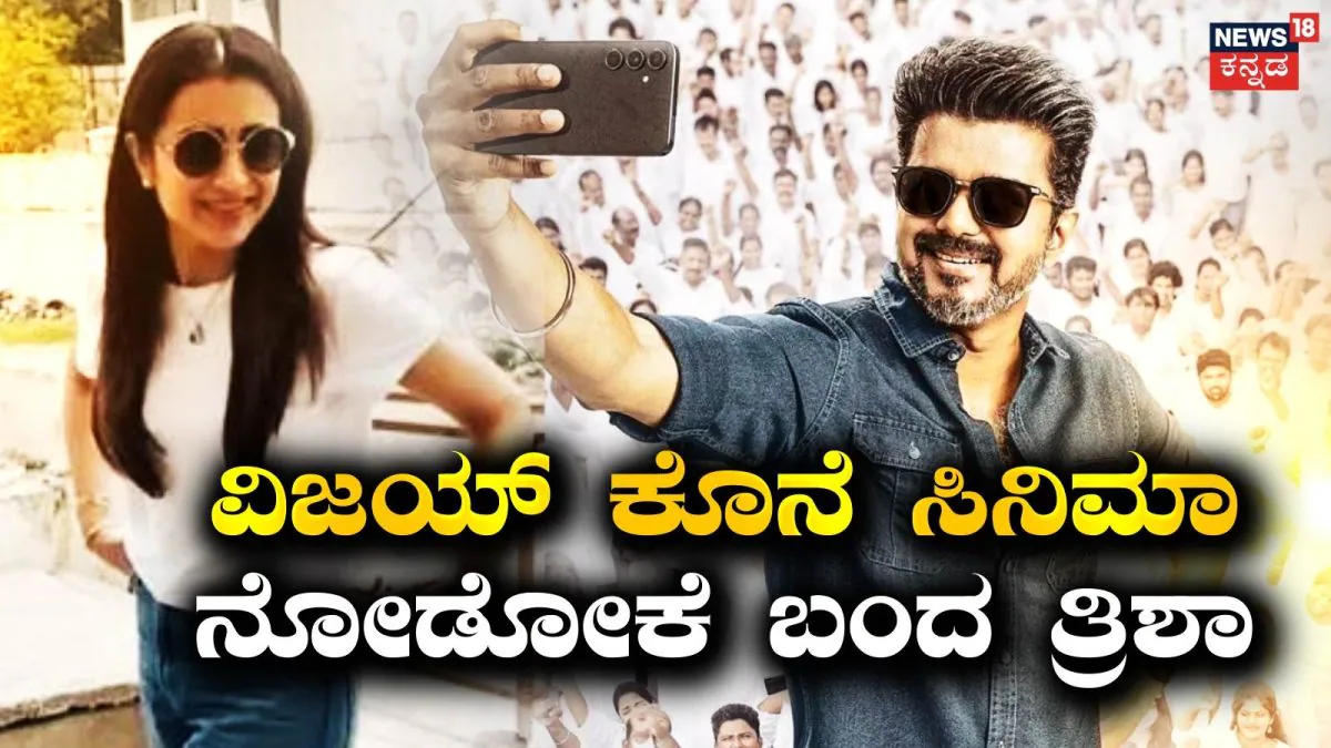 Jana Nayagan: ವಿಜಯ್ ಕೊನೆಯ ಸಿನಿಮಾ ನೋಡಲು ಮೊದಲ ದಿನವೇ ಬಂದ ನಟಿ ತ್ರಿಶಾ, ನಟಿ ಏನಂದ್ರು? |