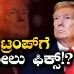 Donald Trump: ಮತ್ತೆ ಗೆಲ್ಲೋದಿಲ್ವಂತೆ ಟ್ರಂಪ್, ಮುಂದಿನ ಬಾರಿ ಹೀನಾಯ ಸೋಲು ಫಿಕ್ಸ್! ಫ್ಯಾಕ್ಸ್ ನ್ಯೂಸ್ ಸಮೀಕ್ಷೆಯಲ್ಲಿ ಸ್ಫೋಟಕ ಮಾಹಿತಿ / Donald Trump Faces Tough Road | ರಾಷ್ಟ್ರೀಯ ಮತ್ತು ಅಂತಾರಾಷ್ಟ್ರೀಯ ಸುದ್ದಿ | ACTPnews