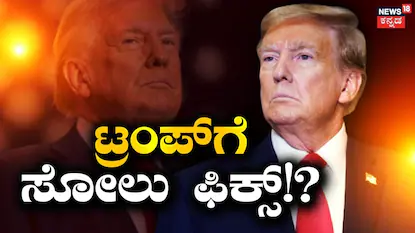 ಟ್ರಂಪ್​​​ಗೆ ಸೋಲು ಫಿಕ್ಸ್​!?