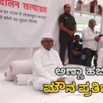 Delhi Protest: ವಿದ್ಯಾರ್ಥಿಗಳನ್ನು ಬೆಂಬಲಿಸಿ ಅಣ್ಣಾ ಹಜಾರೆ ‘ಮೌನ ಪ್ರತಿಭಟನೆ’! ಪ್ರಧಾನಿ ಮೋದಿಗೆ ಪತ್ರ ಬರೆದು ಹೇಳಿದ್ದೇನು? | ರಾಷ್ಟ್ರೀಯ ಮತ್ತು ಅಂತಾರಾಷ್ಟ್ರೀಯ ಸುದ್ದಿ | ACTPnews