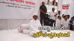 Delhi Protest: ವಿದ್ಯಾರ್ಥಿಗಳನ್ನು ಬೆಂಬಲಿಸಿ ಅಣ್ಣಾ ಹಜಾರೆ ‘ಮೌನ ಪ್ರತಿಭಟನೆ’! ಪ್ರಧಾನಿ ಮೋದಿಗೆ ಪತ್ರ ಬರೆದು ಹೇಳಿದ್ದೇನು? | ರಾಷ್ಟ್ರೀಯ ಮತ್ತು ಅಂತಾರಾಷ್ಟ್ರೀಯ ಸುದ್ದಿ | ACTPnews