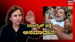 Congress Protest: ರಾಹುಲ್ ಗಾಂಧಿ ಪ್ರತಿಭಟನೆಗೆ ವಾಂಗ್ಚುಕ್ ಪತ್ನಿ ಅಸಮಾಧಾನ! ‘ಕೈ’ ಹೋರಾಟಕ್ಕೆ ಗೀತಾಂಜಲಿ ಹೇಳಿದ್ದೇನು? | ರಾಷ್ಟ್ರೀಯ ಮತ್ತು ಅಂತಾರಾಷ್ಟ್ರೀಯ ಸುದ್ದಿ | ACTPnews