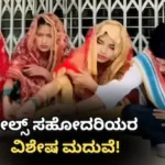 Special Love Story: ಒಬ್ಬ ವರ, ಮೂವರು ವಧು! ವಿಶೇಷ ಲವ್, ಕ್ಯಾಮೆರಾ ಮ್ಯಾನ್ನನ್ನೇ ಮದುವೆಯಾದ ರೀಲ್ಸ್ ಸಹೋದರಿಯರು / Unique Love Story: One Groom, Three Brides! | ರಾಷ್ಟ್ರೀಯ ಮತ್ತು ಅಂತಾರಾಷ್ಟ್ರೀಯ ಸುದ್ದಿ | ACTPnews