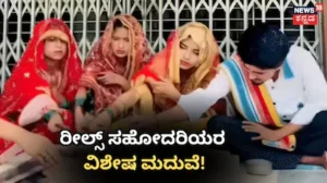 Special Love Story: ಒಬ್ಬ ವರ, ಮೂವರು ವಧು! ವಿಶೇಷ ಲವ್, ಕ್ಯಾಮೆರಾ ಮ್ಯಾನ್ನನ್ನೇ ಮದುವೆಯಾದ ರೀಲ್ಸ್ ಸಹೋದರಿಯರು / Unique Love Story: One Groom, Three Brides! | ರಾಷ್ಟ್ರೀಯ ಮತ್ತು ಅಂತಾರಾಷ್ಟ್ರೀಯ ಸುದ್ದಿ | ACTPnews