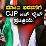 CJP Protest: ಪ್ರಶ್ನೆ ಪತ್ರಿಕೆ ಸೋರಿಕೆ ಮಾಡಿದವರನ್ನು ಸುಮ್ನೆ ಬಿಡೋದಿಲ್ಲ ಎಂದ ಮೋದಿಗೆ ಒಂದೇ ವಾಕ್ಯದಲ್ಲಿ ಸಿಜೆಪಿ ಪ್ರತಿಕ್ರಿಯೆ! | ರಾಷ್ಟ್ರೀಯ ಮತ್ತು ಅಂತಾರಾಷ್ಟ್ರೀಯ ಸುದ್ದಿ | ACTPnews