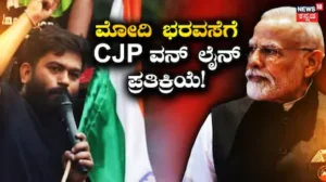 CJP Protest: ಪ್ರಶ್ನೆ ಪತ್ರಿಕೆ ಸೋರಿಕೆ ಮಾಡಿದವರನ್ನು ಸುಮ್ನೆ ಬಿಡೋದಿಲ್ಲ ಎಂದ ಮೋದಿಗೆ ಒಂದೇ ವಾಕ್ಯದಲ್ಲಿ ಸಿಜೆಪಿ ಪ್ರತಿಕ್ರಿಯೆ! | ರಾಷ್ಟ್ರೀಯ ಮತ್ತು ಅಂತಾರಾಷ್ಟ್ರೀಯ ಸುದ್ದಿ | ACTPnews