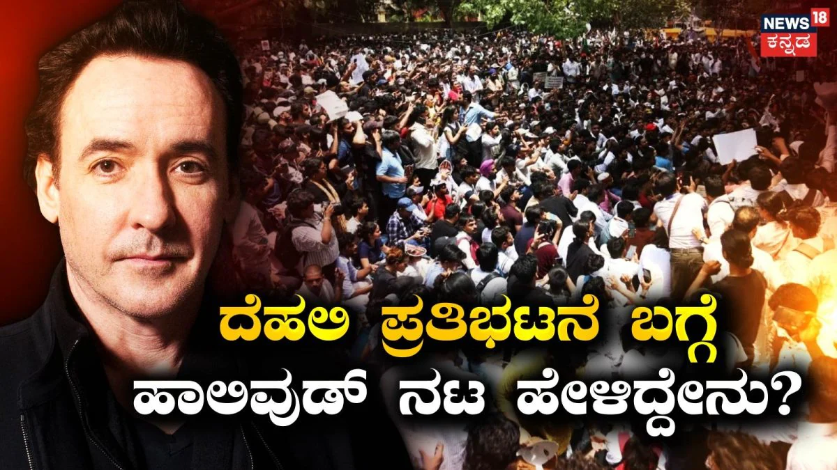 Delhi Protest: ಭಾರತೀಯ ವಿದ್ಯಾರ್ಥಿಗಳ ಪ್ರತಿಭಟನೆಗೆ ಹಾಲಿವುಡ್ ನಟನ ಪ್ರತಿಕ್ರಿಯೆ! ಶಾಕಿಂಗ್ ಹೇಳಿಕೆ| Hollywood actor John Cusack reacts to CJP protests in India |
