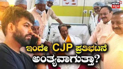 ಸಿಜೆಪಿ ಪ್ರತಿಭಟನೆ ಸಹ ಕೊನೆಗೊಳ್ಳುತ್ತಾ?