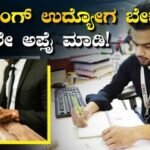 Bank Job: SSLC ಪಾಸ್‌ನಿಂದ ಪದವೀಧರರವರೆಗೆ ಅವಕಾಶ! ಬೆಳಗಾವಿ DCC ಬ್ಯಾಂಕ್‌ನಲ್ಲಿ 104 ಹುದ್ದೆಗಳ ಭರ್ತಿ; ₹83,700ವರೆಗೆ ವೇತನ | | ACTPnews