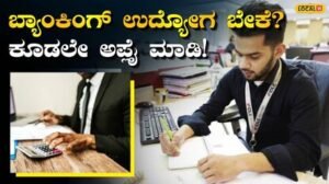Bank Job: SSLC ಪಾಸ್‌ನಿಂದ ಪದವೀಧರರವರೆಗೆ ಅವಕಾಶ! ಬೆಳಗಾವಿ DCC ಬ್ಯಾಂಕ್‌ನಲ್ಲಿ 104 ಹುದ್ದೆಗಳ ಭರ್ತಿ; ₹83,700ವರೆಗೆ ವೇತನ | | ACTPnews