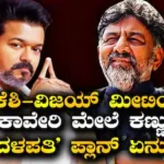 DK Shivakumar-Vijay: ಕರ್ನಾಟಕ, ತಮಿಳುನಾಡು ಮುಖ್ಯಮಂತ್ರಿಗಳ ಮಹತ್ವದ ಮೀಟಿಂಗ್​ಗೆ ಡೇಟ್ ಫಿಕ್ಸ್​! ‘ದಳಪತಿ’ ಪ್ಲಾನ್ ಏನು? | | ACTPnews
