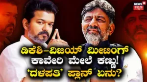 DK Shivakumar-Vijay: ಕರ್ನಾಟಕ, ತಮಿಳುನಾಡು ಮುಖ್ಯಮಂತ್ರಿಗಳ ಮಹತ್ವದ ಮೀಟಿಂಗ್​ಗೆ ಡೇಟ್ ಫಿಕ್ಸ್​! ‘ದಳಪತಿ’ ಪ್ಲಾನ್ ಏನು? | | ACTPnews