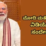 Narendra Modi: ಮತ್ತೆ ಬಂತು ಮೋದಿ ಸಂದೇಶ! 24 ಗಂಟೆಗಳಲ್ಲೇ 2ನೇ ವಿಡಿಯೋ ಮೆಸೇಜ್! | ರಾಷ್ಟ್ರೀಯ ಮತ್ತು ಅಂತಾರಾಷ್ಟ್ರೀಯ ಸುದ್ದಿ | ACTPnews