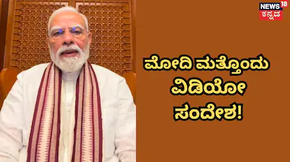 Narendra Modi: ಮತ್ತೆ ಬಂತು ಮೋದಿ ಸಂದೇಶ! 24 ಗಂಟೆಗಳಲ್ಲೇ 2ನೇ ವಿಡಿಯೋ ಮೆಸೇಜ್! | ರಾಷ್ಟ್ರೀಯ ಮತ್ತು ಅಂತಾರಾಷ್ಟ್ರೀಯ ಸುದ್ದಿ | ACTPnews