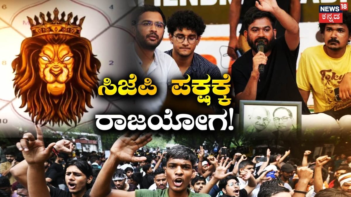CJP Protest: ಧರ್ಮೇಂದ್ರ ಪ್ರಧಾನ್ ರಾಜೀನಾಮೆ ಬೆನ್ನಲ್ಲೇ CJP ಭವಿಷ್ಯದ ಬಗ್ಗೆ ಸ್ಫೋಟಕ ಭವಿಷ್ಯ ನುಡಿದ ಜ್ಯೋತಿಷಿ! | ಜ್ಯೋತಿಷ್ಯ