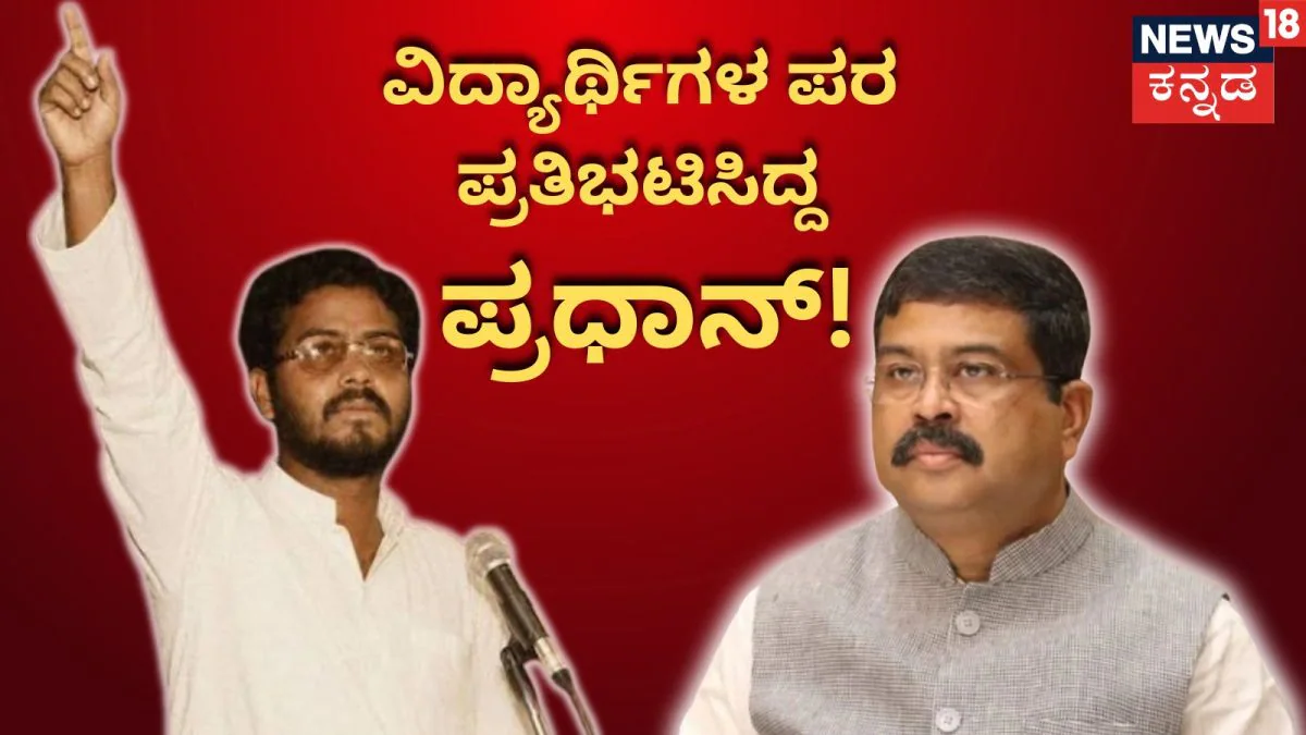 Dharmendra Pradhan: ಪ್ರಶ್ನೆ ಪತ್ರಿಕೆ ಸೋರಿಕೆ ವಿರುದ್ಧ ಪ್ರತಿಭಟಿಸಿದ್ದ ಧರ್ಮೇಂದ್ರ ಪ್ರಧಾನ್! ಮಾಜಿ ಕೇಂದ್ರ ಸಚಿವ ನಡೆದು ಬಂದ ಹಾದಿ ಇಲ್ಲಿದೆ | Explainers