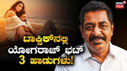 ಯೋಗರಾಜ್ ಭಟ್