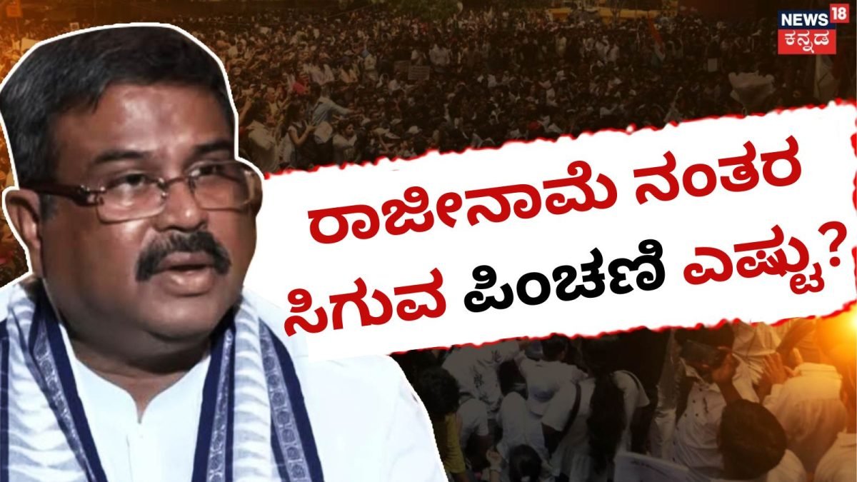 Minister’s Pension: ರಾಜೀನಾಮೆ ನೀಡಿದ ನಂತರ ಸಚಿವರಿಗೆ ಎಷ್ಟು ಪಿಂಚಣಿ ಸಿಗುತ್ತದೆ, ನಿಯಮಗಳನ್ನು ತಿಳಿದುಕೊಳ್ಳಿ | ರಾಷ್ಟ್ರೀಯ ಮತ್ತು ಅಂತಾರಾಷ್ಟ್ರೀಯ ಸುದ್ದಿ