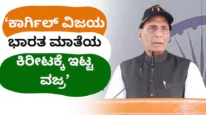 Kargil Vijay Diwas: ‘ಕಾರ್ಗಿಲ್ ವಿಜಯ ಭಾರತ ಮಾತೆಯ ಕಿರೀಟಕ್ಕೆ ಇಟ್ಟ ವಜ್ರಕ್ಕೆ ಸಮ’, ಯುದ್ಧ ಸ್ಮಾರಕಕ್ಕೆ ಗೌರವ ಸಲ್ಲಿಸಿ ರಾಜನಾಥ್ ಸಿಂಗ್ ಮಾತು | ರಾಷ್ಟ್ರೀಯ ಮತ್ತು ಅಂತಾರಾಷ್ಟ್ರೀಯ ಸುದ್ದಿ | ACTPnews