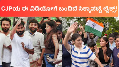 CJP Video: 10 ಗಂಟೆ, 120 ಮಿಲಿಯನ್ ವೀವ್ಸ್, 10 ಮಿಲಿಯನ್ ಲೈಕ್ಸ್! CJP ಈ ಸಖತ್ ವಿಡಿಯೋವನ್ನ ನೀವು ನೋಡಿ | ರಾಷ್ಟ್ರೀಯ ಮತ್ತು ಅಂತಾರಾಷ್ಟ್ರೀಯ ಸುದ್ದಿ | ACTPnews