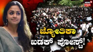 CJP Protest-Jyotika: ವಿದ್ಯಾರ್ಥಿಗಳ ಪ್ರತಿಭಟನೆಗೆ ಖ್ಯಾತ ನಟಿ ಓಪನ್ ಸಪೋರ್ಟ್! ಮಕ್ಕಳ ಭವಿಷ್ಯದ ಬಗ್ಗೆ ಯೋಚಿಸಿ ಸುಮ್ನೆ ಕೂರಕ್ಕಾಗಲ್ಲ ಎಂದ ಜ್ಯೋತಿಕಾ | | ACTPnews