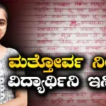 NEET Row: ದುಡುಕಿನ ನಿರ್ಧಾರ ತೆಗೆದುಕೊಂಡ ಮತ್ತೋರ್ವ ನೀಟ್ ವಿದ್ಯಾರ್ಥಿನಿ! ಕಾರಣ ಕೇಳಿದ್ರೆ ಶಾಕ್ ಆಗ್ತೀರಿ! | ರಾಷ್ಟ್ರೀಯ ಮತ್ತು ಅಂತಾರಾಷ್ಟ್ರೀಯ ಸುದ್ದಿ | ACTPnews