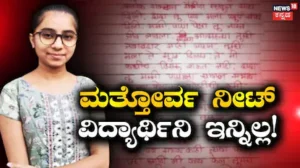 NEET Row: ದುಡುಕಿನ ನಿರ್ಧಾರ ತೆಗೆದುಕೊಂಡ ಮತ್ತೋರ್ವ ನೀಟ್ ವಿದ್ಯಾರ್ಥಿನಿ! ಕಾರಣ ಕೇಳಿದ್ರೆ ಶಾಕ್ ಆಗ್ತೀರಿ! | ರಾಷ್ಟ್ರೀಯ ಮತ್ತು ಅಂತಾರಾಷ್ಟ್ರೀಯ ಸುದ್ದಿ | ACTPnews