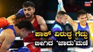 Commonwealth Games: ಪಾಕಿಸ್ತಾನಕ್ಕೆ ನೀರು ಕುಡಿಸಿದ ಭಾರತದ ಬಾಕ್ಸಿಂಗ್ ಪಟು ಜಾದುಮಣಿ ಸಿಂಗ್! ಕಾರ್ಗೀಲ್ ವೀರರಿಗೆ ಗೆಲುವಿನ ಸಮರ್ಪಣೆ | ಕ್ರೀಡಾ ಸುದ್ದಿ | ACTPnews