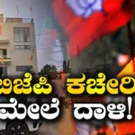 BJP Office: ಬಿಜೆಪಿ ಕಚೇರಿಯಲ್ಲಿ ಸ್ಫೋಟ, ಪೆಟ್ರೋಲ್ ಬಾಂಬ್ ದಾಳಿ! ಗೋಡೆಗೆ ಕಪ್ಪು ಬಣ್ಣ ಬಳಿದ ದಾಳಿಕೋರರು / BJP Office Attack: Explosion Reported, Petrol Bomb Hurled | ರಾಷ್ಟ್ರೀಯ ಮತ್ತು ಅಂತಾರಾಷ್ಟ್ರೀಯ ಸುದ್ದಿ | ACTPnews
