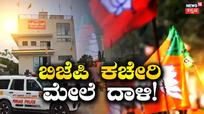 ಬಿಜೆಪಿ ಕಚೇರಿಯಲ್ಲಿ ಸ್ಫೋಟ