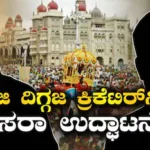 Dasara 2026: ಮೈಸೂರು ದಸರಾ ಉದ್ಘಾಟನೆಗೆ ಟೀಮ್ ಇಂಡಿಯಾ ದಿಗ್ಗಜ ಕ್ರಿಕೆಟಿಗರ ಹೆಸರು! ಈ ಇಬ್ಬರಲ್ಲಿ ಯಾರಿಗೆ ಸಿಗುತ್ತೆ ಅವಕಾಶ? | ಕ್ರೀಡಾ ಸುದ್ದಿ | ACTPnews