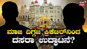 Dasara 2026: ಮೈಸೂರು ದಸರಾ ಉದ್ಘಾಟನೆಗೆ ಟೀಮ್ ಇಂಡಿಯಾ ದಿಗ್ಗಜ ಕ್ರಿಕೆಟಿಗರ ಹೆಸರು! ಈ ಇಬ್ಬರಲ್ಲಿ ಯಾರಿಗೆ ಸಿಗುತ್ತೆ ಅವಕಾಶ? | ಕ್ರೀಡಾ ಸುದ್ದಿ | ACTPnews