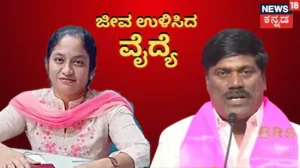 Peddi Sudarshan Reddy: ಮಾಜಿ ಶಾಸಕನ ಜೀವ ಉಳಿಸಿದ ವೈದ್ಯೆ! 9 ಬಾರಿ ಸಿಪಿಆರ್, ಸತ್ತವನನ್ನು ಬದುಕಿಸಿದ ಲೇಡಿ ಡಾಕ್ಟರ್! | ರಾಷ್ಟ್ರೀಯ ಮತ್ತು ಅಂತಾರಾಷ್ಟ್ರೀಯ ಸುದ್ದಿ | ACTPnews