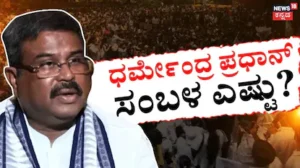 Dharmendra Pradhan Resign: ಧರ್ಮೇಂದ್ರ ಪ್ರಧಾನ್ ಸಂಬಳ ಎಷ್ಟಿತ್ತು? ಕೇಂದ್ರ ಶಿಕ್ಷಣ ಸಚಿವರಿಗೆ ಪ್ರತಿ ತಿಂಗಳು ಏನೆಲ್ಲ ಸವಲತ್ತುಗಳು ಇರುತ್ತೆ? | ರಾಷ್ಟ್ರೀಯ ಮತ್ತು ಅಂತಾರಾಷ್ಟ್ರೀಯ ಸುದ್ದಿ | ACTPnews