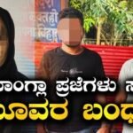 Bangladeshi Citizen: ಅಕ್ರಮವಾಗಿ ವಾಸಿಸುತ್ತಿದ್ದ ಇಬ್ಬರು ಬಾಂಗ್ಲಾದೇಶ ಪ್ರಜೆಗಳು ಸಹಿತ ಭಾರತೀಯ ಏಜೆಂಟ್‌ನ ಬಂಧನ | ರಾಷ್ಟ್ರೀಯ ಮತ್ತು ಅಂತಾರಾಷ್ಟ್ರೀಯ ಸುದ್ದಿ | ACTPnews