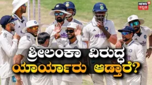 IND vs SL: ನಾಲ್ವರು ಆಟಗಾರರ ಪ್ರವೇಶ, ಮೂವರು ಔಟ್! ಶ್ರೀಲಂಕಾ ಪ್ರವಾಸದಲ್ಲಿ ಯಾರ್ಯಾರಿದ್ದಾರೆ? ಇಲ್ಲಿದೆ ಟೀಂ ಇಂಡಿಯಾ ಸ್ಕ್ವಾಡ್ | ಕ್ರೀಡಾ ಸುದ್ದಿ | ACTPnews