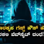 Cyber Fraudsters: ಬೆಂಗಳೂರಿನ ಕುಮಾರಕೃಪ ಅತಿಥಿ ಗೃಹದ ಹೆಸರಲ್ಲಿ ಬಿಗ್ ಸ್ಕಾಮ್, ನಕಲಿ ವೆಬ್‍ಸೈಟ್ ಸೃಷ್ಟಿಸಿ ಜನರಿಗೆ ಮೋಸ ಮಾಡುತ್ತಿರುವ ವಂಚಕರು! | ಬೆಂಗಳೂರು ನಗರ ನ್ಯೂಸ್ (Bengaluru Urban News) | ACTPnews