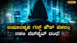 Cyber Fraudsters: ಬೆಂಗಳೂರಿನ ಕುಮಾರಕೃಪ ಅತಿಥಿ ಗೃಹದ ಹೆಸರಲ್ಲಿ ಬಿಗ್ ಸ್ಕಾಮ್, ನಕಲಿ ವೆಬ್‍ಸೈಟ್ ಸೃಷ್ಟಿಸಿ ಜನರಿಗೆ ಮೋಸ ಮಾಡುತ್ತಿರುವ ವಂಚಕರು! | ಬೆಂಗಳೂರು ನಗರ ನ್ಯೂಸ್ (Bengaluru Urban News) | ACTPnews